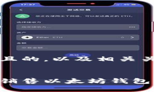 思考一个且的，以及相关关键词

:
如何成功销售以太坊钱包：终极指南