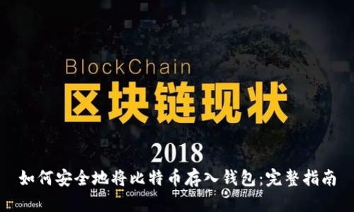 如何安全地将比特币存入钱包：完整指南
