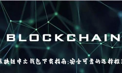 区块链中文钱包下载指南：安全可靠的选择推荐