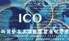 本地钱包的优势及其在数