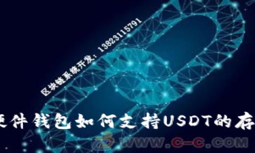 Trezor硬件钱包如何支持USDT的存储与交易