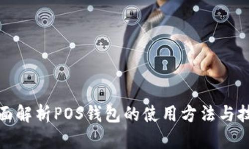 全面解析POS钱包的使用方法与技巧