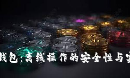 区块链冷钱包：离线操作的安全性与实用性探索