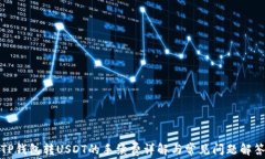 TP钱包转USDT的手续费详解