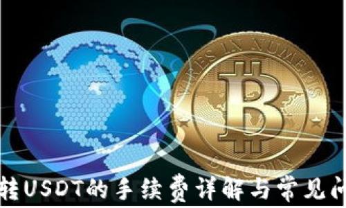 
TP钱包转USDT的手续费详解与常见问题解答