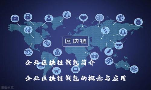 企业区块链钱包简介

企业区块链钱包的概念与应用