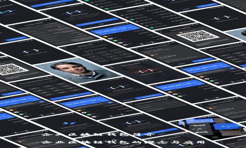 企业区块链钱包简介

企业区块链钱包的概念与应用