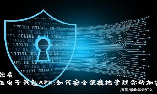 且的优质  
区块链电子钱包APK：如何安全便捷地管理你的加密货币