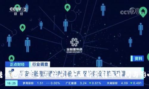 货币转钱包需要多长时间？全面解析转账时间与影响因素
