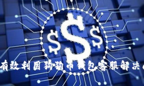 如何有效利用狗狗币钱包客服解决问题?