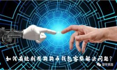 如何有效利用狗狗币钱包