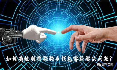 如何有效利用狗狗币钱包客服解决问题?