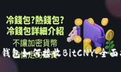 BTS钱包如何接收BitCNY：全