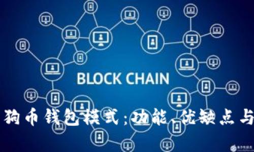 深入解析狗币钱包模式：功能、优缺点与使用指南