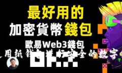 : 如何使用纸钱包进行安全