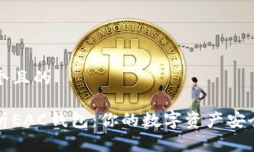 思考一个且的

全面解析EAC钱包：你的数字资产安全守护者