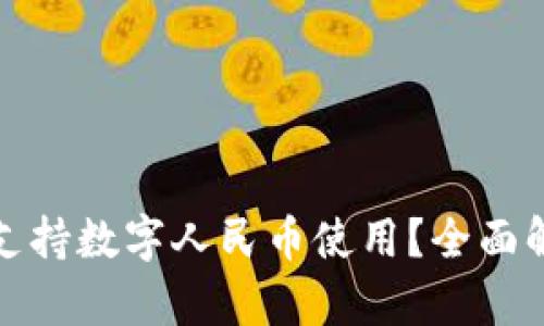 华为钱包如何支持数字人民币使用？全面解析与便捷体验