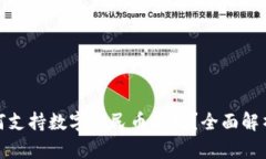 华为钱包如何支持数字人