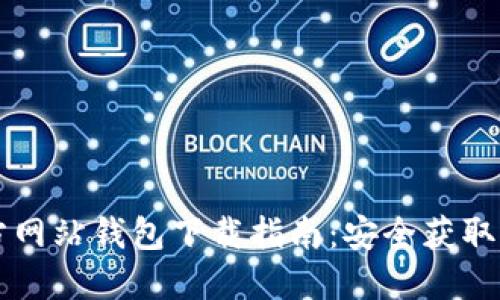 比特币官方网站钱包下载指南：安全获取与使用方法