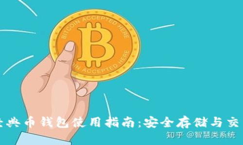 以太经典币钱包使用指南：安全存储与交易技巧