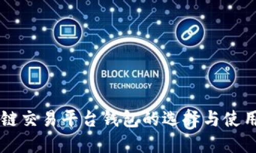 区块链交易平台钱包的选择与使用指南