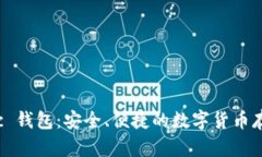 ETC Classic 钱包：安全、便