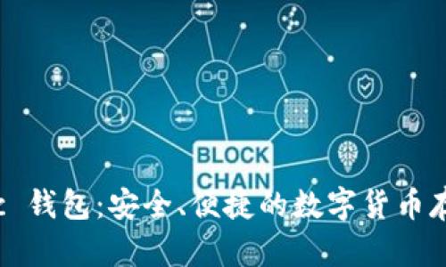 ETC Classic 钱包：安全、便捷的数字货币存储解决方案