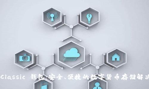 ETC Classic 钱包：安全、便捷的数字货币存储解决方案