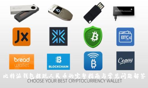 比特派钱包提现人民币的完整指南与常见问题解答