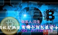 蚂蚁矿池使用哪个钱包最