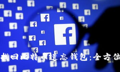 如何找回比特币遗忘钱包：全方位指南