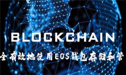 如何安全有效地使用EOS钱包存储和管理USDT