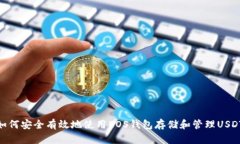 如何安全有效地使用EOS钱