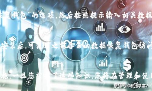 jiaoti比特币钱包电脑如何删掉？全面指南/jiaoti  
比特币钱包, 电脑删除, 数字货币, 钱包管理/guanjianci  

简介  
比特币钱包是管理和存储比特币及其他数字货币的重要工具。在许多情况下，用户可能需要删除电脑上的比特币钱包，包括因软件问题、迁移到其他设备或是安全考虑。然而，删除比特币钱包并不是一个简单的任务，尤其是如果用户不完全了解操作过程。本文将为您提供详细的步骤和注意事项，确保您安全、有效地清理比特币钱包。

为什么要删除比特币钱包  
删除比特币钱包的原因可以多种多样。最常见的原因包括：  
ul  
  listrong软件问题：/strong一些用户可能会发现其比特币钱包软件出现了故障，导致无法正常使用。/li  
  listrong数据迁移：/strong用户可能想要在新的设备上使用比特币钱包，删除旧设备上的钱包是必要的步骤。/li  
  listrong安全性考虑：/strong为了防止随意访问用户的数字资产，某些用户可能选择在不使用的钱包上进行清理。/li  
  listrong重新安装：/strong有时，用户可能希望重新安装比特币钱包，以获取新的配置或更新版本。/li  
/ul

删除比特币钱包的步骤  
删除比特币钱包的过程一般包括几个主要步骤，下面将详细介绍：  
ol  
  listrong备份钱包：/strong在进行任何删除操作之前，确保备份好你的钱包。可以导出私钥或生成助记词，以确保在需要时可以恢复你的钱包。/li  
  listrong关闭比特币钱包程序：/strong在删除之前，确保所有与比特币钱包相关的程序都已关闭。这一步骤有助于确保文件不会被占用，从而使删除操作更加顺利。/li  
  listrong打开文件管理器：/strong使用Windows资源管理器或Mac的Finder，找到比特币钱包的安装位置。一般来说，针对不同的钱包应用，安装目录的位置可能会有所不同。/li  
  listrong删除文件：/strong在找到比特币钱包的安装目录后，选中相关文件并按下“Delete”键进行删除。记得也检查应用数据目录，例如在Windows中可能位于`C:\Users\你的用户名\AppData\Roaming\Bitcoin`。/li  
  listrong清空回收站：/strong完成删除后，建议清空电脑的回收站，确保比特币钱包的文件无法被恢复。/li  
/ol

常见问题  
在删除比特币钱包的过程中，用户可能会遇到一些疑问。以下是6个常见问题及其详细解答：  

1. 删除比特币钱包后我的资产会丢失吗？  
删除比特币钱包本身不会直接导致资产的丢失，只要你确认已经备份好你的私钥或助记词。如果没有备份，删除钱包将使你无法恢复访问钱包中的比特币。因此，在删除之前确保已经做好了数据备份，尤其是私钥，因为这是你获取比特币的唯一凭证。  

2. 如何备份我的比特币钱包？  
备份比特币钱包的方式主要有两种：导出私钥和记录助记词。使用你的钱包软件中的“备份”或“导出私钥”功能，通常可以找到相关选项。务必将备份保存在安全的地方，如加密 USB 驱动器或纸质记录，并确保不与其他人共享这些信息。  

3. 钱包软件删除后我是否还需要处理与比特币钱包相关的其他文件？  
是的，除了删除钱包软件本身，你还需要检查并删除与钱包相关的所有文件和目录，包括应用程序数据目录。这是为了确保没有多余的个人数据被泄露。此外，确保任何与钱包相关的临时文件和区块链数据也被清理，这有助于提高电脑的安全性。  

4. 删除比特币钱包是否有影响？  
删除比特币钱包可能影响你对比特币的访问，但不会影响区块链上的资产。你的比特币仍然保留在区块链上，只有通过你的私钥或恢复助记词，才能重获访问权。在删除过程中，请遵循备份步骤，以确保无缝恢复钱包。  

5. 如何在新设备上恢复比特币钱包？  
在新设备上恢复比特币钱包时，首先确保正确安装相应的钱包软件。接下来，通过之前备份的私钥或助记词进行恢复。在软件中寻找“导入”或“恢复钱包”的选项，然后按照提示输入相关数据。完成后，你将能够访问你的比特币资产。  

6. 删除钱包后，是否能再安装一次？  
当然，删除比特币钱包不妨碍你未来再安装同样或其他比特币钱包软件。你只需从官方网站或可信赖的来源下载最新版本，按照安装步骤即可。安装后，可使用之前备份的数据恢复钱包访问。  

总结  
通过上述步骤，您现在应该能够顺利地删除比特币钱包，并确保不会丢失任何重要的资产。牢记备份是关键，确保在删除钱包之前已采取必要措施。一旦您掌握了这些知识，您将在管理和使用比特币钱包时更加得心应手。