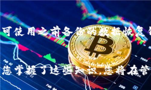 jiaoti比特币钱包电脑如何删掉？全面指南/jiaoti  
比特币钱包, 电脑删除, 数字货币, 钱包管理/guanjianci  

简介  
比特币钱包是管理和存储比特币及其他数字货币的重要工具。在许多情况下，用户可能需要删除电脑上的比特币钱包，包括因软件问题、迁移到其他设备或是安全考虑。然而，删除比特币钱包并不是一个简单的任务，尤其是如果用户不完全了解操作过程。本文将为您提供详细的步骤和注意事项，确保您安全、有效地清理比特币钱包。

为什么要删除比特币钱包  
删除比特币钱包的原因可以多种多样。最常见的原因包括：  
ul  
  listrong软件问题：/strong一些用户可能会发现其比特币钱包软件出现了故障，导致无法正常使用。/li  
  listrong数据迁移：/strong用户可能想要在新的设备上使用比特币钱包，删除旧设备上的钱包是必要的步骤。/li  
  listrong安全性考虑：/strong为了防止随意访问用户的数字资产，某些用户可能选择在不使用的钱包上进行清理。/li  
  listrong重新安装：/strong有时，用户可能希望重新安装比特币钱包，以获取新的配置或更新版本。/li  
/ul

删除比特币钱包的步骤  
删除比特币钱包的过程一般包括几个主要步骤，下面将详细介绍：  
ol  
  listrong备份钱包：/strong在进行任何删除操作之前，确保备份好你的钱包。可以导出私钥或生成助记词，以确保在需要时可以恢复你的钱包。/li  
  listrong关闭比特币钱包程序：/strong在删除之前，确保所有与比特币钱包相关的程序都已关闭。这一步骤有助于确保文件不会被占用，从而使删除操作更加顺利。/li  
  listrong打开文件管理器：/strong使用Windows资源管理器或Mac的Finder，找到比特币钱包的安装位置。一般来说，针对不同的钱包应用，安装目录的位置可能会有所不同。/li  
  listrong删除文件：/strong在找到比特币钱包的安装目录后，选中相关文件并按下“Delete”键进行删除。记得也检查应用数据目录，例如在Windows中可能位于`C:\Users\你的用户名\AppData\Roaming\Bitcoin`。/li  
  listrong清空回收站：/strong完成删除后，建议清空电脑的回收站，确保比特币钱包的文件无法被恢复。/li  
/ol

常见问题  
在删除比特币钱包的过程中，用户可能会遇到一些疑问。以下是6个常见问题及其详细解答：  

1. 删除比特币钱包后我的资产会丢失吗？  
删除比特币钱包本身不会直接导致资产的丢失，只要你确认已经备份好你的私钥或助记词。如果没有备份，删除钱包将使你无法恢复访问钱包中的比特币。因此，在删除之前确保已经做好了数据备份，尤其是私钥，因为这是你获取比特币的唯一凭证。  

2. 如何备份我的比特币钱包？  
备份比特币钱包的方式主要有两种：导出私钥和记录助记词。使用你的钱包软件中的“备份”或“导出私钥”功能，通常可以找到相关选项。务必将备份保存在安全的地方，如加密 USB 驱动器或纸质记录，并确保不与其他人共享这些信息。  

3. 钱包软件删除后我是否还需要处理与比特币钱包相关的其他文件？  
是的，除了删除钱包软件本身，你还需要检查并删除与钱包相关的所有文件和目录，包括应用程序数据目录。这是为了确保没有多余的个人数据被泄露。此外，确保任何与钱包相关的临时文件和区块链数据也被清理，这有助于提高电脑的安全性。  

4. 删除比特币钱包是否有影响？  
删除比特币钱包可能影响你对比特币的访问，但不会影响区块链上的资产。你的比特币仍然保留在区块链上，只有通过你的私钥或恢复助记词，才能重获访问权。在删除过程中，请遵循备份步骤，以确保无缝恢复钱包。  

5. 如何在新设备上恢复比特币钱包？  
在新设备上恢复比特币钱包时，首先确保正确安装相应的钱包软件。接下来，通过之前备份的私钥或助记词进行恢复。在软件中寻找“导入”或“恢复钱包”的选项，然后按照提示输入相关数据。完成后，你将能够访问你的比特币资产。  

6. 删除钱包后，是否能再安装一次？  
当然，删除比特币钱包不妨碍你未来再安装同样或其他比特币钱包软件。你只需从官方网站或可信赖的来源下载最新版本，按照安装步骤即可。安装后，可使用之前备份的数据恢复钱包访问。  

总结  
通过上述步骤，您现在应该能够顺利地删除比特币钱包，并确保不会丢失任何重要的资产。牢记备份是关键，确保在删除钱包之前已采取必要措施。一旦您掌握了这些知识，您将在管理和使用比特币钱包时更加得心应手。