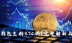 Token.im钱包支持BTC吗？完整