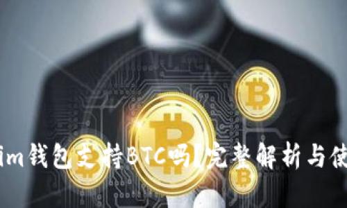 Token.im钱包支持BTC吗？完整解析与使用指南