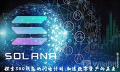 探索SBO钱包的闪电计划：