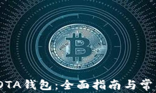 
如何配置IOTA钱包：全面指南与常见问题解答
