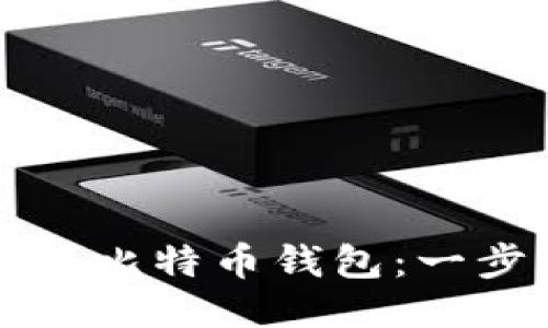 如何安装比特币钱包：一步步指南