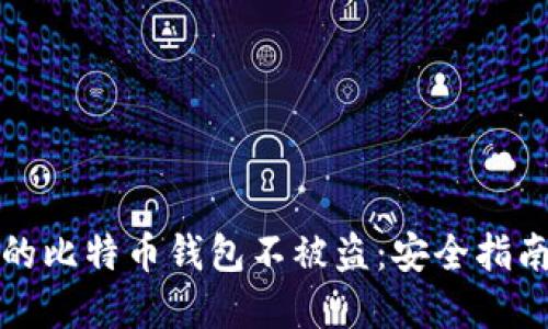 如何保护您的比特币钱包不被盗：安全指南与解决方案