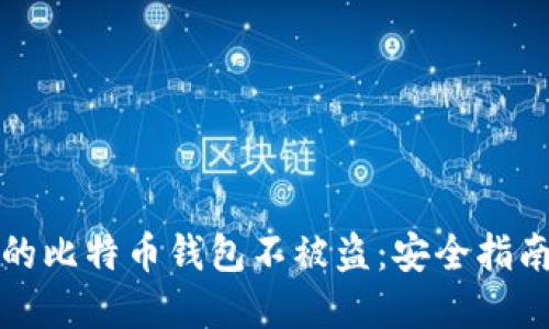 如何保护您的比特币钱包不被盗：安全指南与解决方案