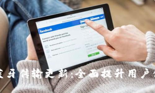 比太钱包蓝牙传输更新：全面提升用户体验的升级