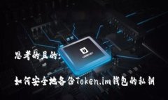 思考的且的:如何安全地备