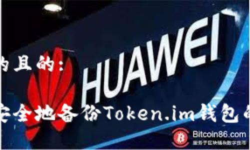思考的且的:

如何安全地备份Token.im钱包的私钥