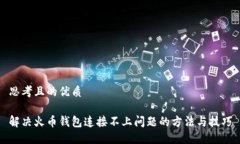 思考且的优质解决火币钱