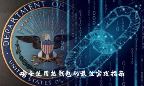安全使用热钱包的最佳实践指南