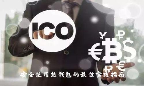 安全使用热钱包的最佳实践指南