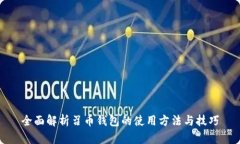 全面解析召币钱包的使用