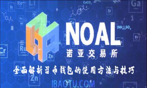 全面解析召币钱包的使用方法与技巧
